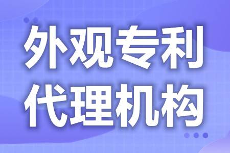 皇冠信用网代理如何申请_产品外观设计专利申请企业 网上如何申请外观专利申请