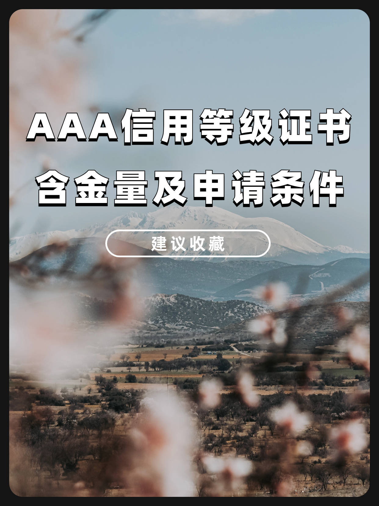 皇冠信用网申请条件_AAA信用等级证书含金量有多高皇冠信用网申请条件？申请3A认证需要什么条件？