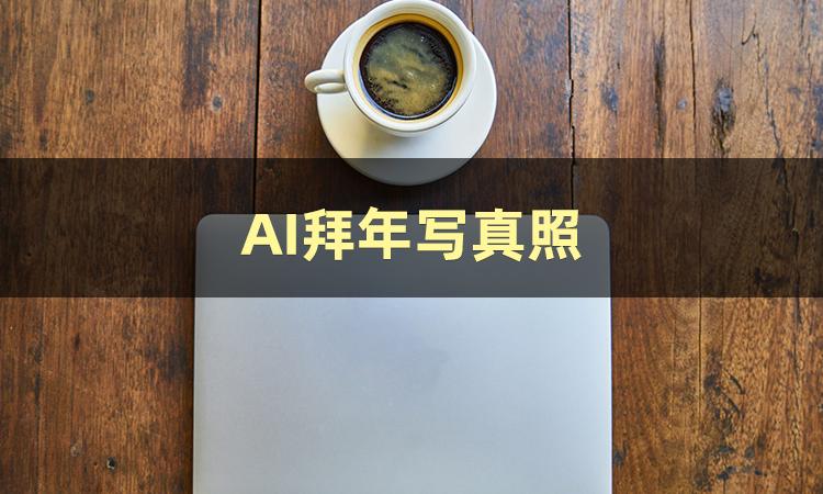 怎么弄皇冠信用网_AI写真怎么弄怎么弄皇冠信用网？