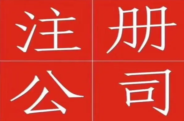 皇冠代理注册_昆山代理工商注册