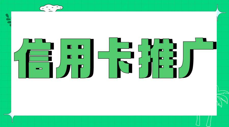 皇冠信用网代理流程_全网最详细的信用卡推广流程在这里皇冠信用网代理流程！轻轻松松拿佣金！