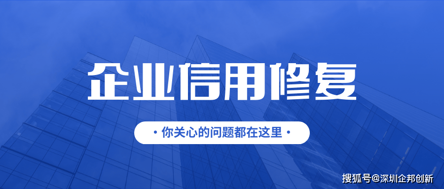 皇冠信用网如何申请_企业信用修复 | 如何删除企查查、天眼查等互联网平台的企业负面信息皇冠信用网如何申请？