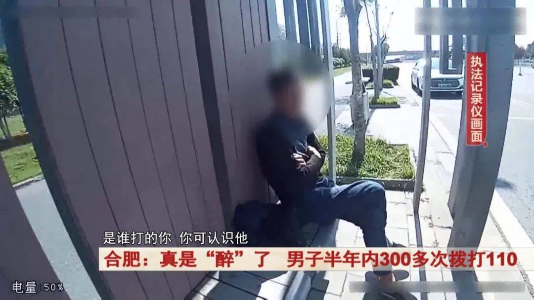 皇冠足球平台代理_真是“醉”了皇冠足球平台代理！合肥一男子半年内300多次拨打110