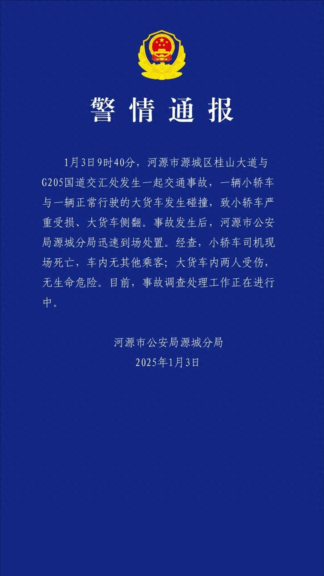 皇冠体育_广东河源一小轿车与大货车发生碰撞皇冠体育，警方通报：小轿车司机死亡，大货车内两人受伤