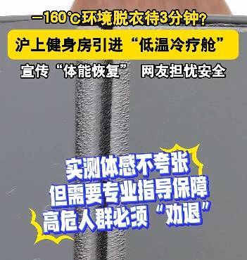 皇冠信用网押金多少_上海悄然兴起！零下160℃脱衣待3分钟皇冠信用网押金多少，网友担心是否安全