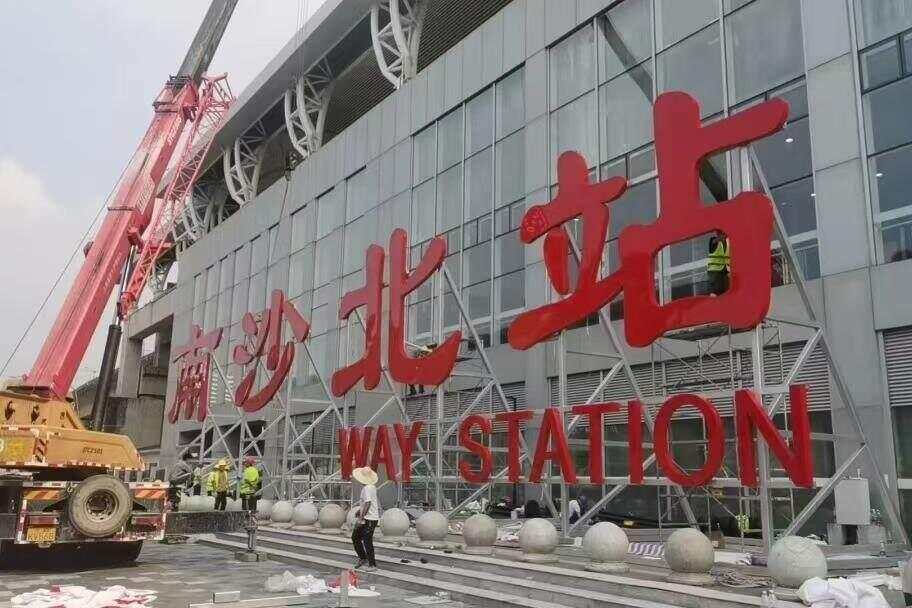 皇冠信用盘最高占成_10月11日起皇冠信用盘最高占成，广州两个高铁站正式改名！