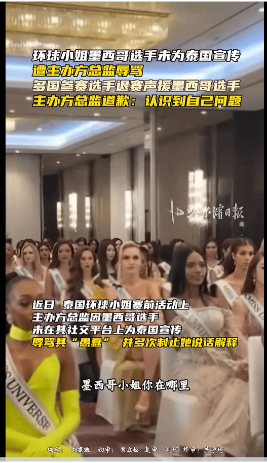 皇冠信用網如何申请_不满总监辱骂墨西哥选手皇冠信用網如何申请，2025环球小姐集体退赛，总监哭诉：我也是会受伤的普通人