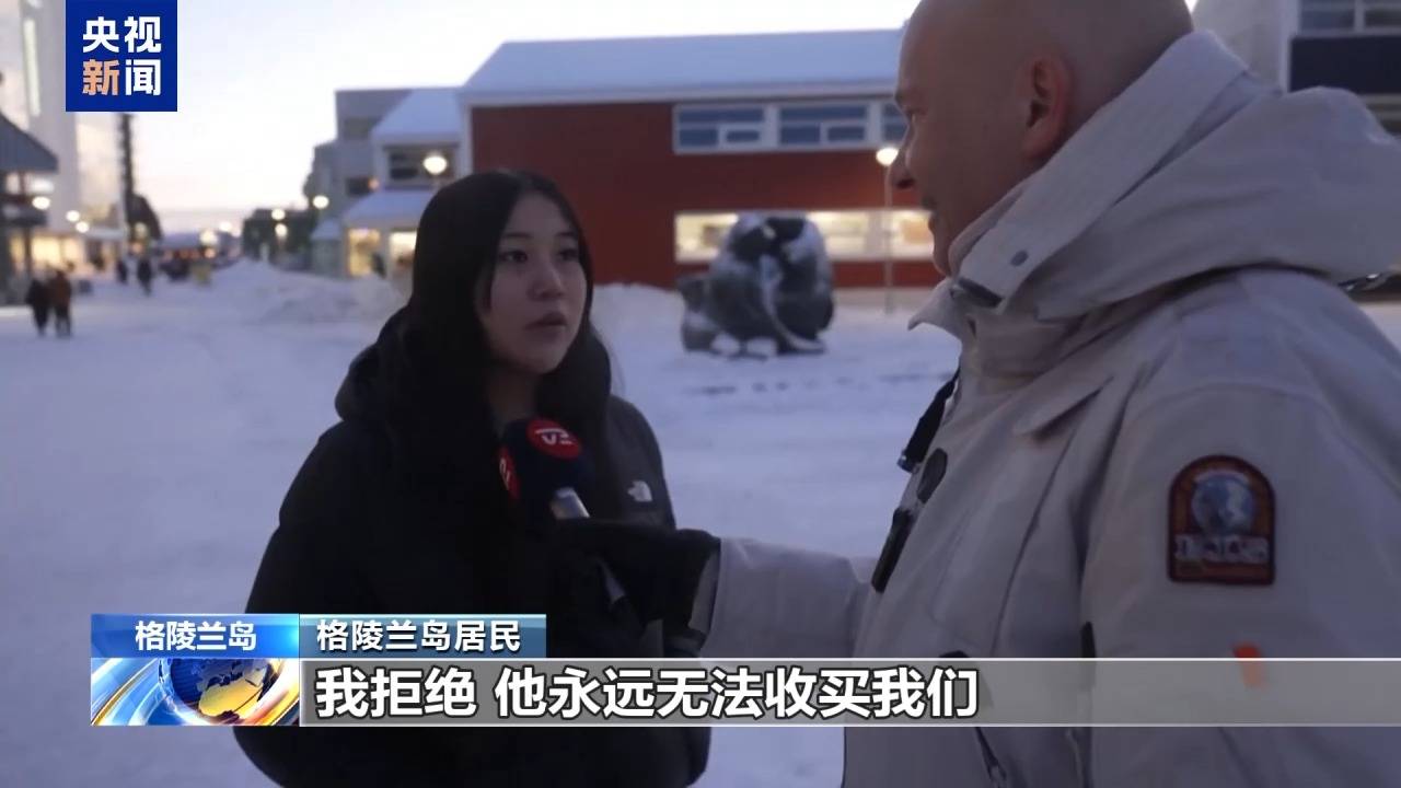 皇冠网_格陵兰岛各政党发布联合声明皇冠网！特朗普：“无论难易”都要得到格陵兰岛！岛上居民：给钱也不加入美国
